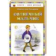 russische bücher: Святослав Сахарнов - Солнечный мальчик