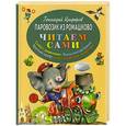 russische bücher: Геннадий Цыферов - Паровозик из Ромашково