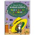 russische bücher: Николай Носов - Живая шляпа