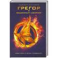 russische bücher: Сьюзен Коллинз - Грегор и подземный лабиринт