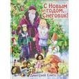 russische bücher: Дмитрий Емец - С Новым годом, Снеговик!