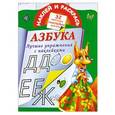 russische bücher: Дмитриева В.Г. - Азбука. Лучшие упражнения с наклейками