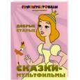 russische bücher:  - Добрые старые сказки-мультфильмы