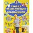 russische bücher: Ермакович Д.И. - Первая энциклопедия для мальчиков