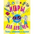 russische bücher: Бейли Э. - Игры, тесты, лабиринты и задания для девочек