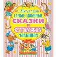 russische bücher: Михалков С.В. - Самые любимые сказки и стихи малышам