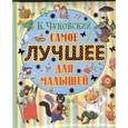 russische bücher: Чуковский К. И. - Самое лучшее для малышей