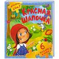 russische bücher:  - Красная Шапочка. 6 пазлов и игра