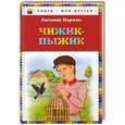 russische bücher: Евгений Пермяк - Чижик-Пыжик