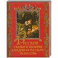 russische bücher: Евстратова Е. Н. - Русские сказки и былины в шедеврах русского искусства