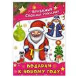russische bücher: М. Парнякова - Подарки к Новому году
