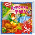russische bücher:  - Курочка Ряба