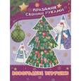 russische bücher: Боголюбова О.А. - Новогодние игрушки