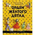 russische bücher: Монтейру Лобату - Орден Желтого Дятла