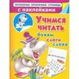 russische bücher: Дмитриева В.Г. - Учимся читать. Буквы, слоги, слова