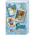 russische bücher: Чуковский К. - Самое лучшее. Серебряный герб. От двух до пяти.