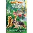 russische bücher: Михаил Самарский - Фукусима, или История собачьей дружбы