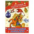 russische bücher: Морозова Д.В. - Новогодние лошадки. Альбом самоделок