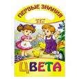 russische bücher:  - Цвета. Для детей 2-3 лет
