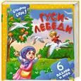 russische bücher:  - Гуси-лебеди. 6 пазлов и игра