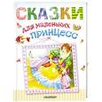 russische bücher:  - Сказки для маленьких принцесс