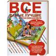 russische bücher:  - Все самые лучшие произведения, которые помогут ребенку полюбить чтение. С методическими подсказками и комментариями для родителей и педагогов