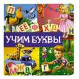 russische bücher:  - Учим буквы
