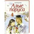 russische bücher: Александр Грин - Алые паруса