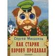 russische bücher: Михалков С.В. - Как старик корову продавал