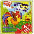 russische bücher:  - Петушок и бобовое зернышко. 6 пазлов и игра