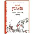 russische bücher: Андрей Усачев - Сказки в стихах. Былины