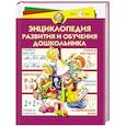 russische bücher: Жукова, Герасимова , Кузнецова - Энциклопедия развития и обучения дошкольника