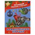 russische bücher:  - Рождественские игрушки