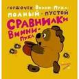 russische bücher: Заходер Б.В. - Сравнилки Винни-Пуха. Горшочек Винни-Пуха: полный - пустой