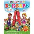 russische bücher: Сухомлинова И. - Логопедический букварь. Говорим правильно. Произносим звуки четко