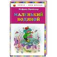 russische bücher: Отфрид Пройслер - Маленький Водяной