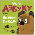 russische bücher: Заходер Б.В. - Учу азбуку вместе с Винни-Пухом