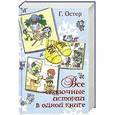 russische bücher: Г. Остер - Все сказочные истории в одной книге