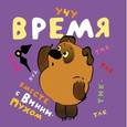 russische bücher: Заходер Б.В. - Учу время вместе с Винни-Пухом