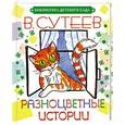 russische bücher: Владимир Сутеев - Разноцветные истории