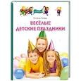 russische bücher: Оксана  Пойда - Веселые детские праздники