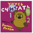 russische bücher:  - Учусь считать вместе с Винни-Пухом