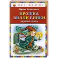 russische bücher: Ирина Токмакова - Крошка Вилли Винки. Лучшие стихи