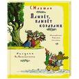 russische bücher: Самуил Маршак - Плывет, плывет кораблик