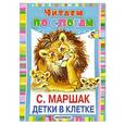 russische bücher: Самуил Маршак - Детки в клетке