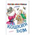 russische bücher: Самуил Маршак - Кошкин дом