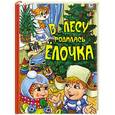 russische bücher:  - В лесу родилась ёлочка