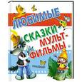 russische bücher:  - Любимые сказки - мультфильмы
