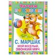 russische bücher: С.Маршак - Мой весёлый, звонкий мяч...