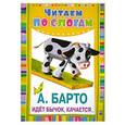 russische bücher: Агния Барто - Идёт бычок, качается